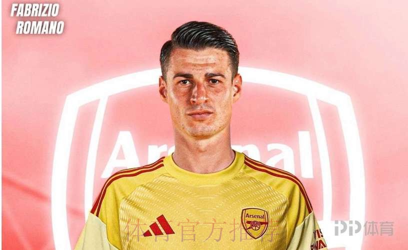 罗马诺:凯帕希望前往皇马 拜仁不会继续坚持追求